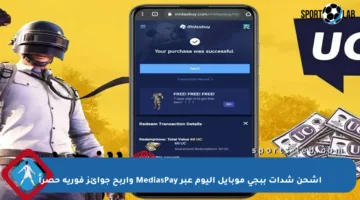 اشحن شدات ببجي موبايل اليوم عبر MediasPay واربح جوائز فورية حصراً